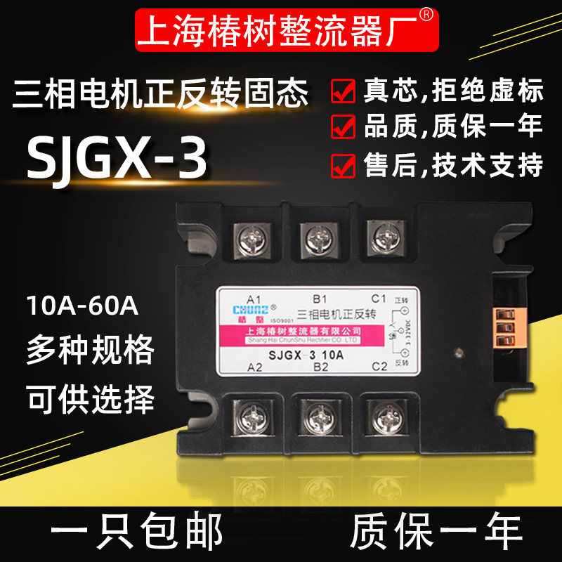 Shanghai toon tree SJGX-3 three-phase motor positive reversal solid-state relay 10A-60A control module SSR SAR