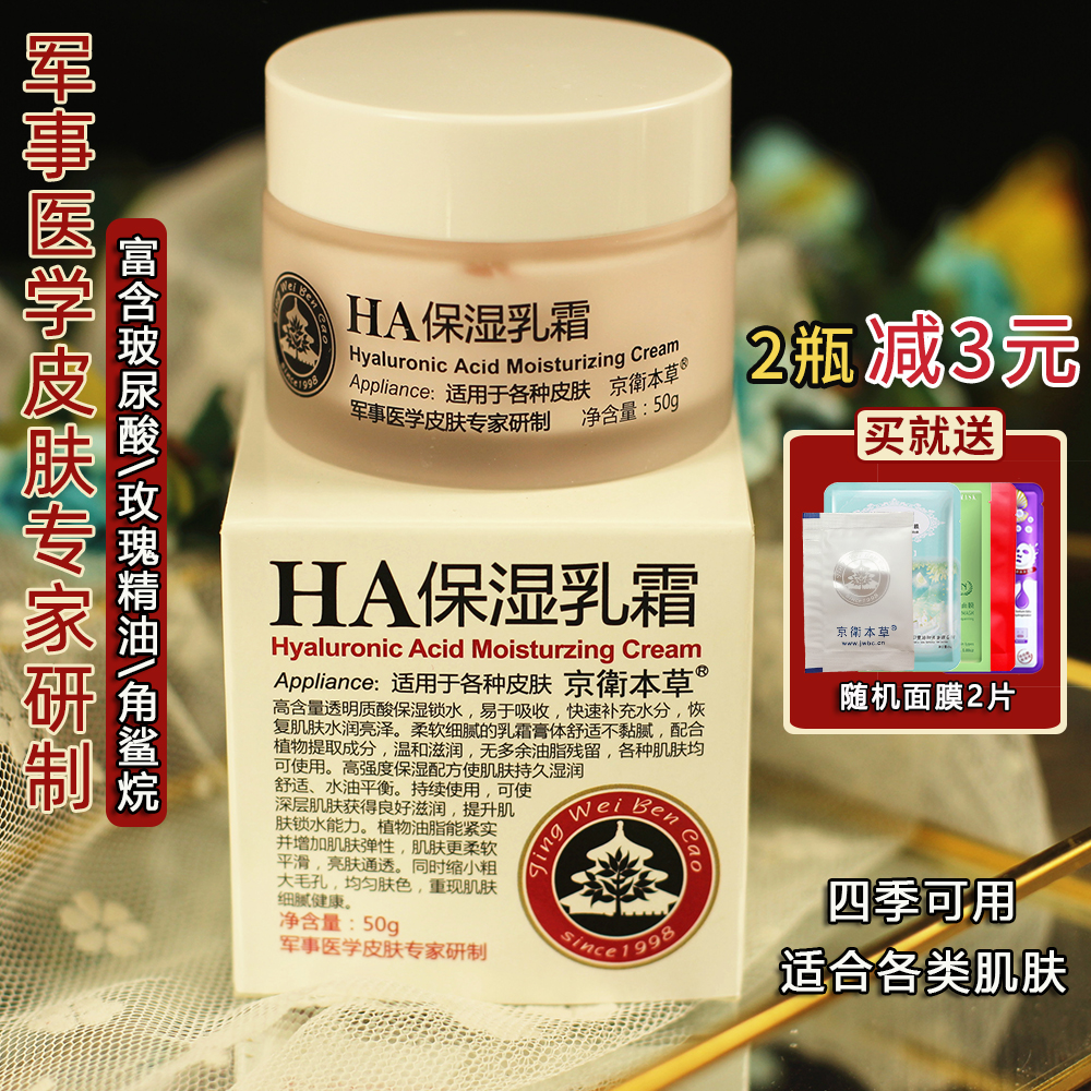 Domestic product 301 Jingwei Materia Medica HA Hyaluronic Acid Moisturizing Cream 50g Cream brightens complexion, rejuvenates and moisturizes skin
