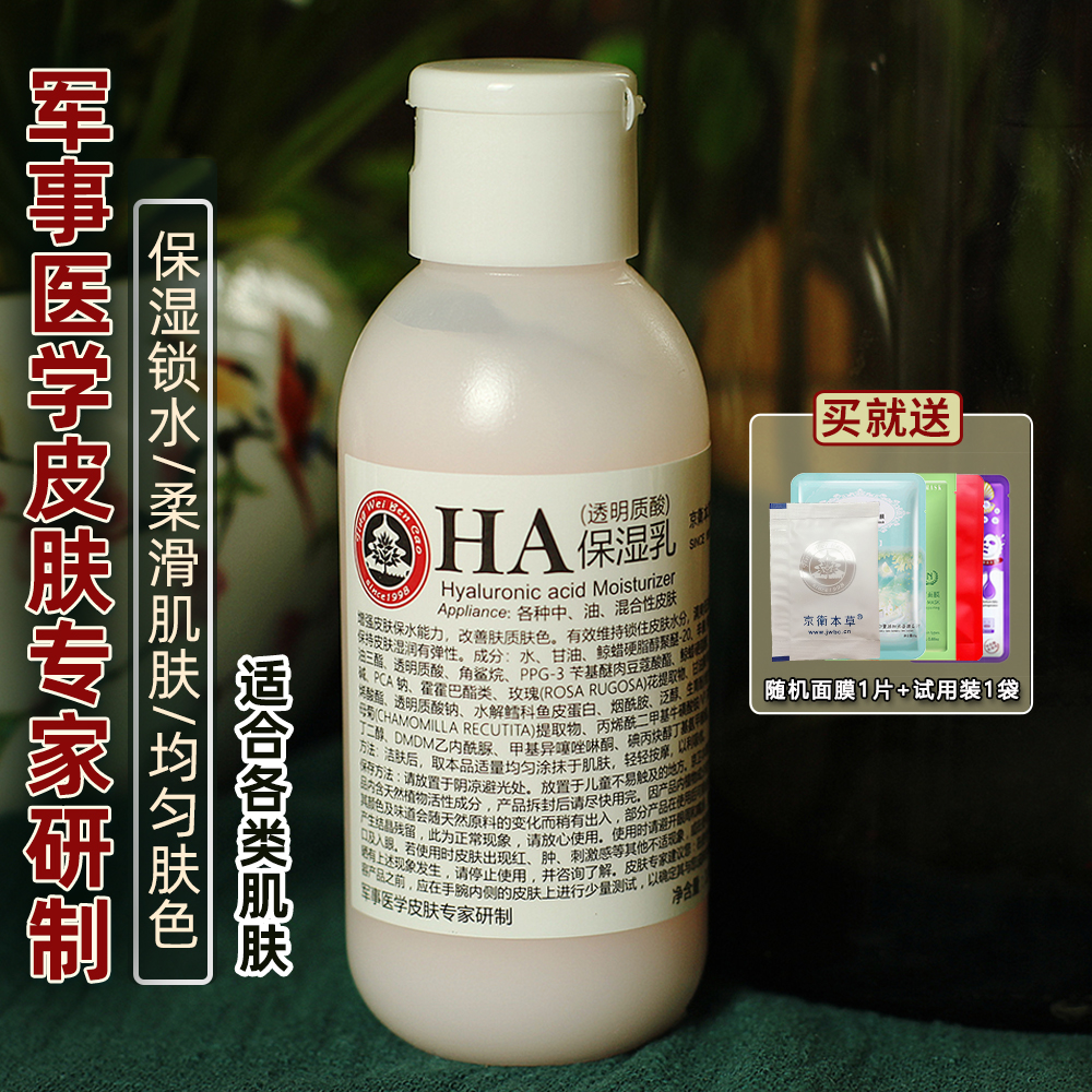 301 Hospital Jingwei herbal herbal HA moisturizing emulsion vitriolic 110ml moisturizing and refreshing national skin care products
