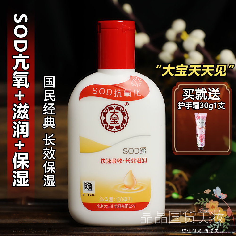 Old-fashioned domestic skin care Dabao SOD honey 100ml lotion cream moisturizing moisturizing refreshing men and women body