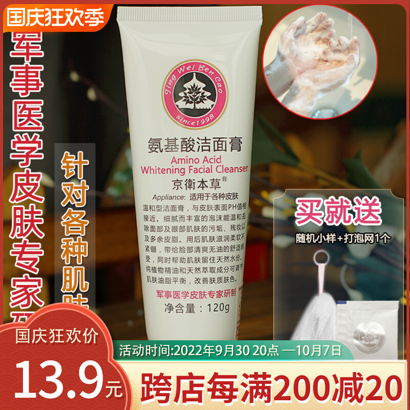 301 hospital domestic product Jingwei herbal amino acid face cream facial cleanser female student official flagship official website