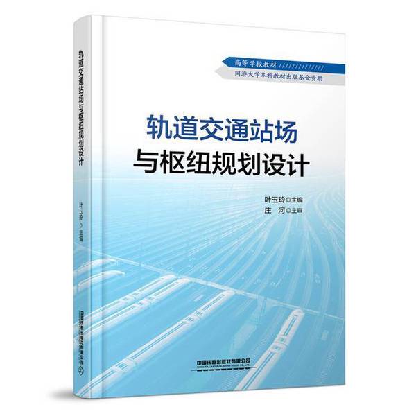 Authentic Books | Planning and Design of Railway Stations and Hubs Ye Yuling 9787113303532