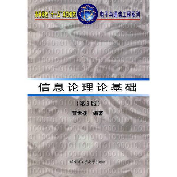 Authentic Books | Fundamentals of Information Theory (Second Edition) Compiled by Jia Shilou 9787560316017 Authentic Books | Fundamentals of Information Theory (Second Edition) Compiled by Jia Shilou 9787560316017