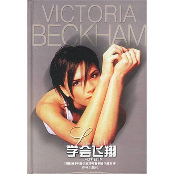 Authentic Books | Learn to Fly: the Autobiography of a Hot Girl (English) Victoria Beckham 9787806575383