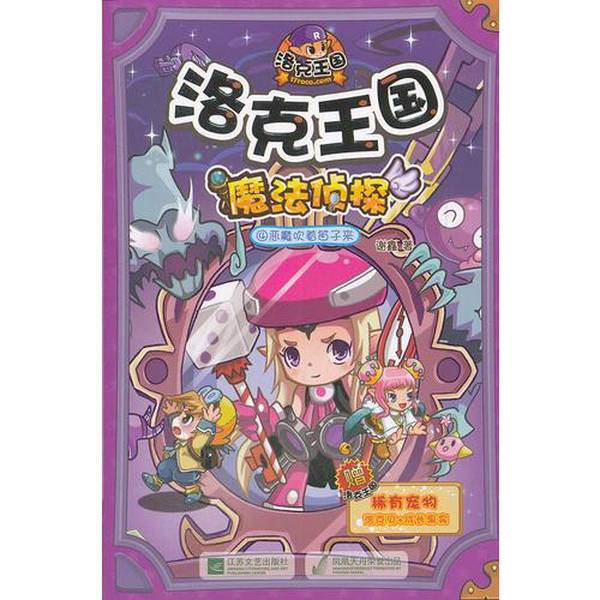 Authentic Books | Locke Kingdom Magic Detective-4: Demons Come Playing the Flute? ?Xin 9787539945095