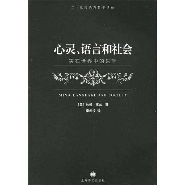 Authentic Books | Mind, Language, and Society: Philosophy in the Real World (by John R. Searle, Usa); Translated by Li Bulou 9787532739110