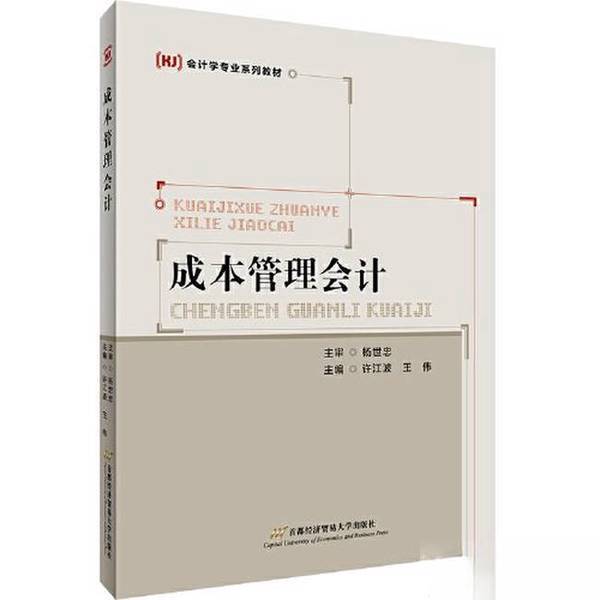 Authentic Books | Cost Management Accounting by Xu Jiangbo and Wang Wei, Capital Economics and Trade University Press, 9787563826957, Edited by Xu Jiangbo and Wang Wei, 9787563826957