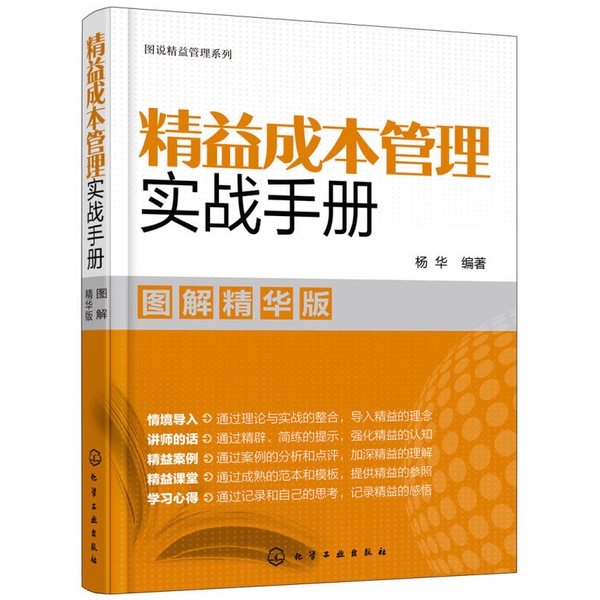 Authentic Books | Practical Handbook on Lean Cost Management (Illustrated Essential Edition) [16 Pages] Compiled by Yang Hua 9787122318275