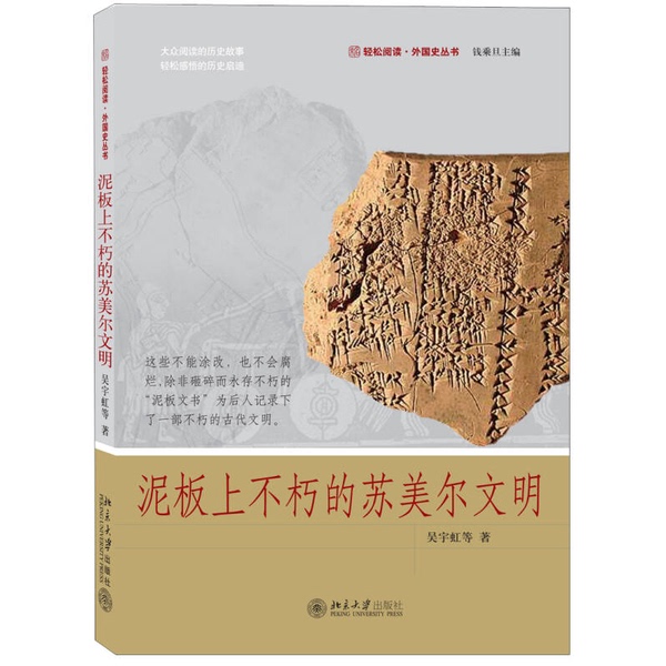 Authentic Books | the Immortal Civilization of Sumer on Clay Tablets Wu Yuhong; Qian Chengdan Ed. 9787301215807