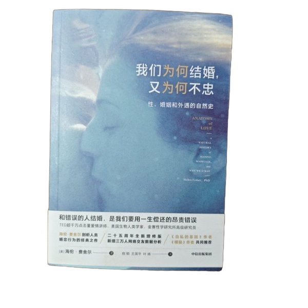 Authentic Books | Why We Get Married and Why We Are Unfaithful by Helen Fisher (Usa); Ni Tao, Wang Guoping, Ye Yang 9787521709193 Authentic Books | Why We Get Married and Why We Are Unfaithful by Helen Fisher (Usa); Ni Tao, Wang Guoping, Ye Yang 9787521709193