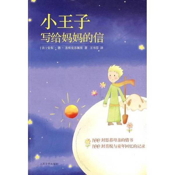 Authentic Books | the Letters of the Little Prince to His Mother (France) Antoine De Saint-Exupéry 9787020067640