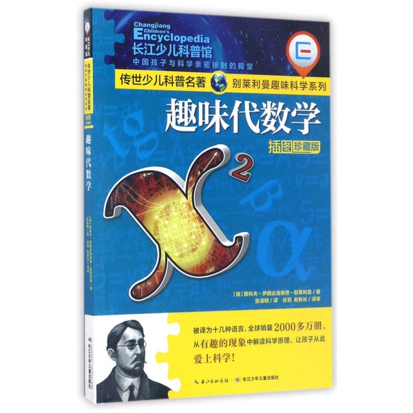 Authentic Books | Fun Algebra / Belyaev's Fun Science Series · Classic Children's Science Popularization Book [Russia] Yakov Isidorevich Belyaev; Translated by Zhang Shuming 9787556