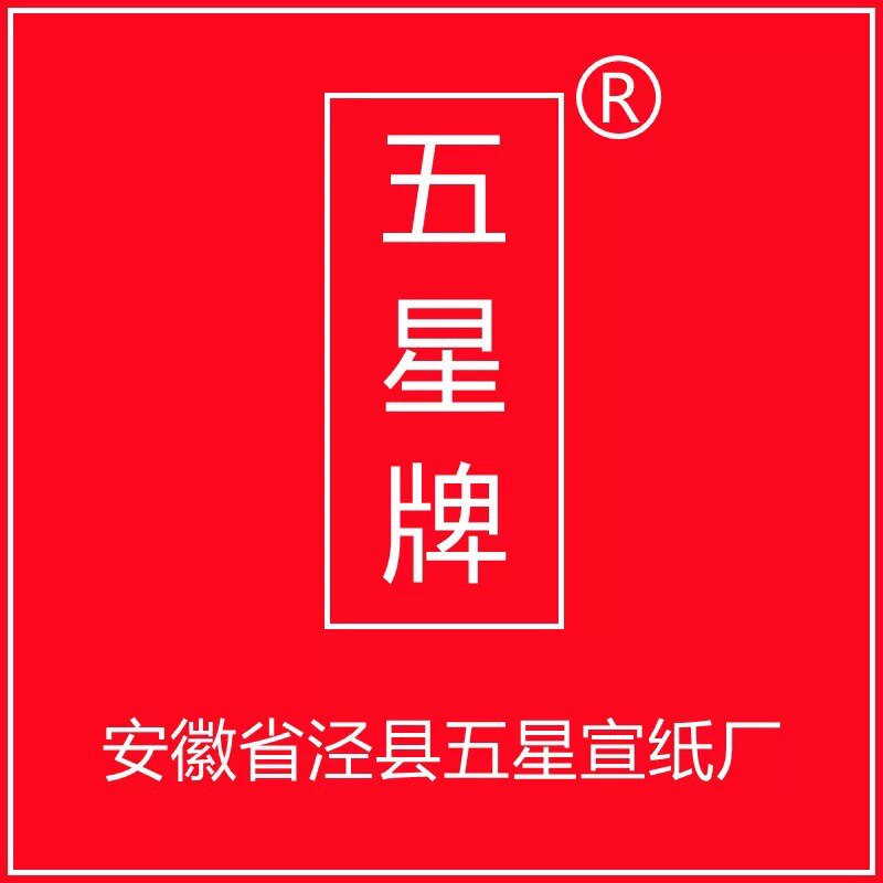 五星牌宣纸厂批发店