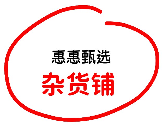 惠惠优货铺