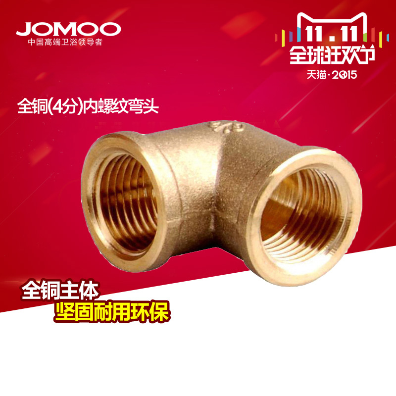 JOMOO nine-pastoral bathroom all copper DN15 (4 points) inner threaded elbow water pipe connection 9804