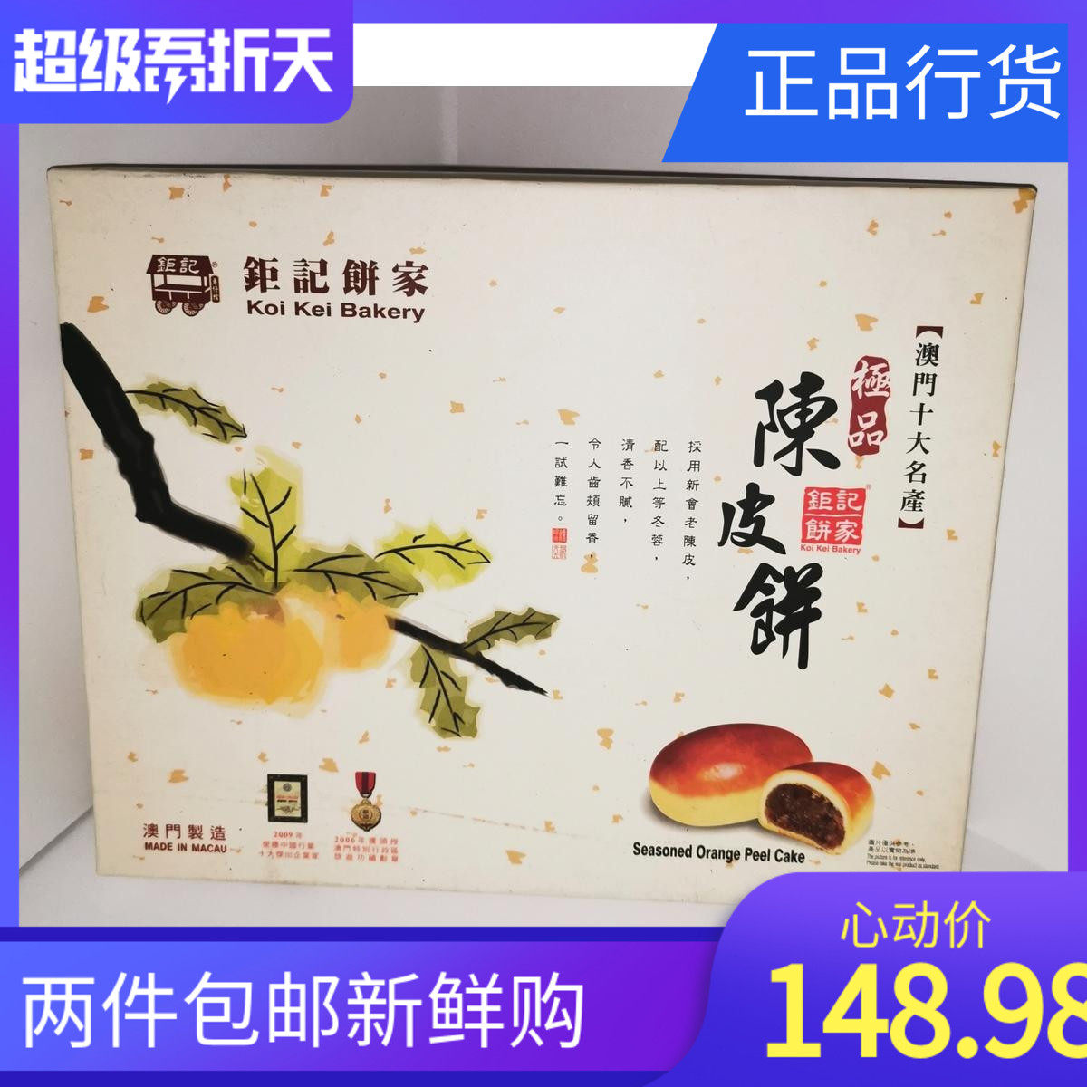 Macau Specialty Juji Bakery Hand Letter Chenpi Cake Gift Box Handmade with seven-year-old tangerine peel