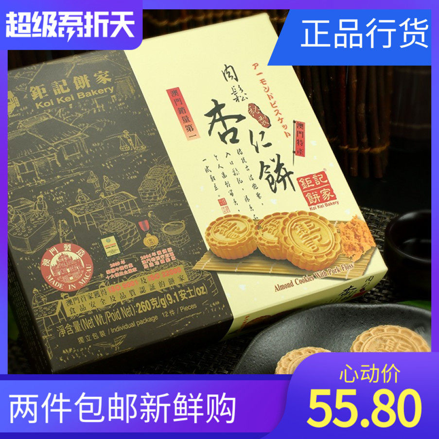 Macau Specialty Juji Bakery Hand Letters Floss Almond Cookies with Tea Snacks and Pastries Individually Packed Fragile Goods