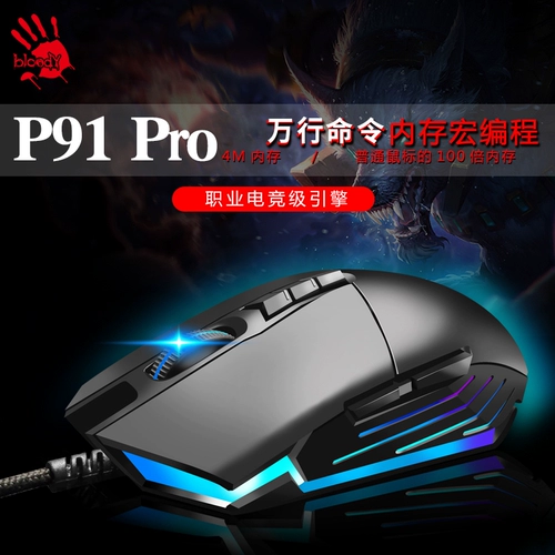 双飞燕 Кровяная рука призрак P91Pro Mouse Macro ем курица NZ ND War Tower Defense Hound Space Station Pet Box