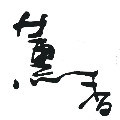 薰香素衣1店