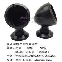 Car audio A-pillar instrument panel tweeter fixed base 1 inch treble aluminum seat 360 degrees arbitrary adjustment