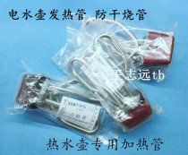 Coarse stainless steel electric kettle heating tube hot kettle anti-dry burning tube anti-dry pot core