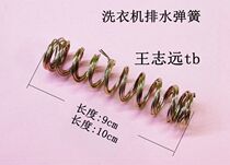 Washing machine drain spring Washing machine Spring (length 9CM 10CM)