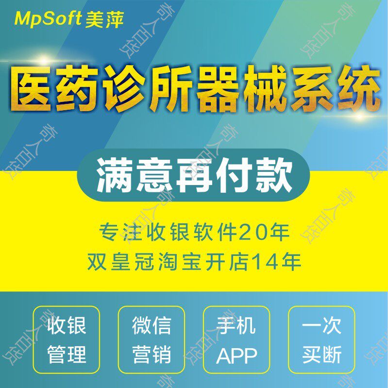 Meiping Pharmaceutical Sales Management System GSP Western China Electronic Prescription Door Clinics Medical Devices Drug Store Software