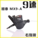 MX9-A 9-скоростные правые пальцы