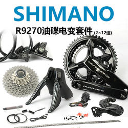 SHIMANO Shimano R9270R9200 9250 로드카 212단 무선 변속기 키트 오일 디스크 브레이크