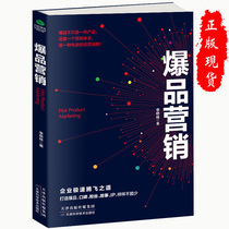 Genuine explosive product marketing single product thinking strategy brand price word-of-mouth fan story IP to create explosive product business strategy brand planning e-commerce operation book Li Qiaolin