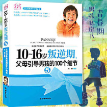 Adolescent boy education books 10-16 years old rebellious period 5 Parents Guide boys 100 details boys psychophysiological love family sex education teenagers precocious development rebellious period education children