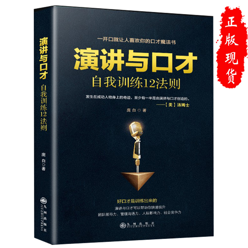 Speech and Eloquence Self-training 12 Rules Speech in Public Speech Eloquence Books Kyushu Publishing House