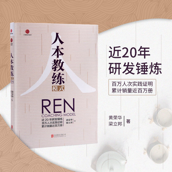 Human-oriented coaching model Huang Ronghua Liang Libang four coaching abilities nine leadership skills service industry training collection team human resources management books