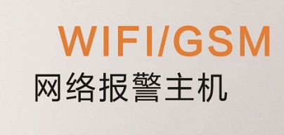 WIFI and GSM dual network anti-theft alarm host APP operation