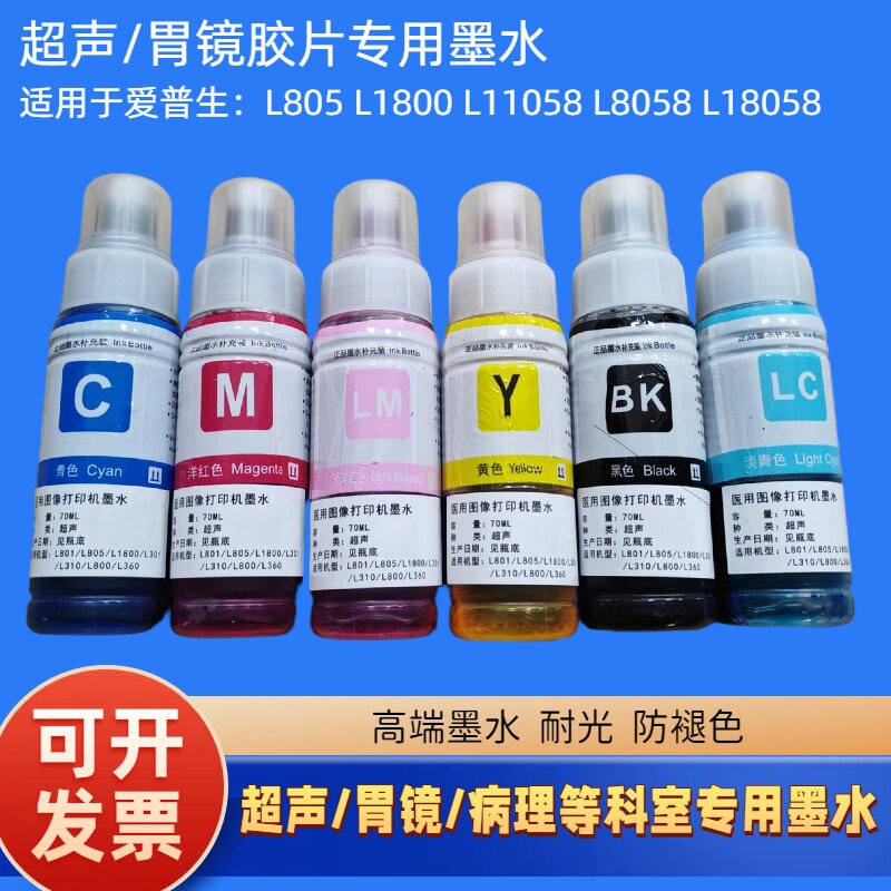 彩超胃镜喷墨胶片高清彩色墨水兼容爱普生310805 8058 8168打印机