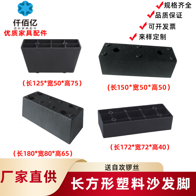 One hundred million plastic sofa feet rectangular one-word trapezoidal bed feet support feet strong moisture-proof send self-tapping screws