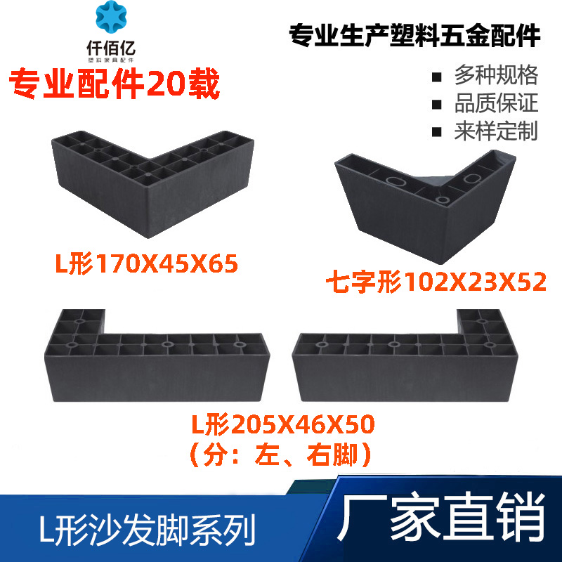 One hundred billion L-shaped seven-shaped sofa feet plastic sofa feet sofa accessories tea table overall cabinet feet furniture feet bed feet