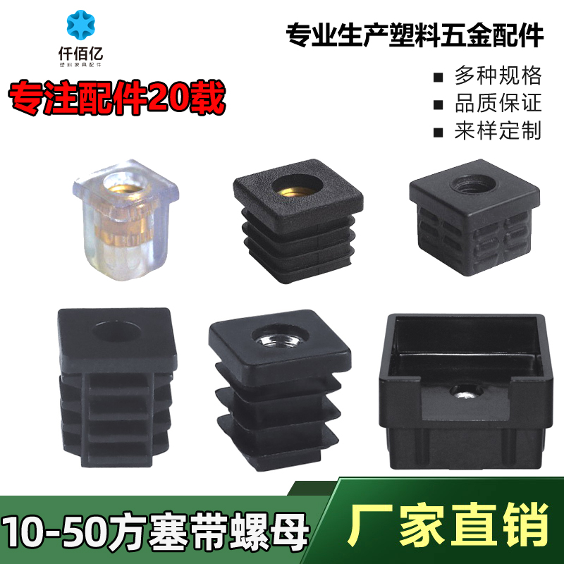 Billion 10-60 square plug with nut plug Square wheel sleeve Hardware adjustment foot tube plug with nut inner plug Choke plug