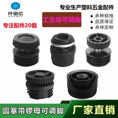 Thousand billion 16-76 round plug with nut matching adjustment foot inner plug Choke plug Overall cabinet container office adjustment height