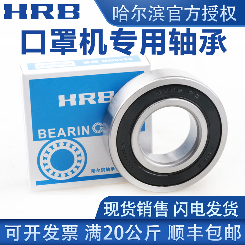 HRB Harbin mask machine 6300 6300 6301 6302 6303 6304 6304 6305 6306ZZ 2RZ