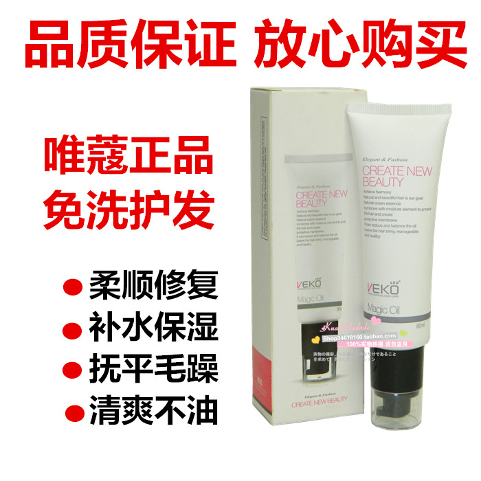 唯蔻发芯奇迹油护发精油香水精油免洗护发素精华素发尾油80ML正品