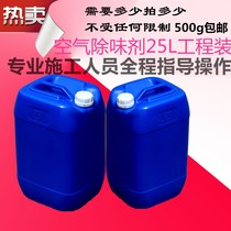 Raw liquid engineering installation in addition to formaldehyde governance company to air fast deodorant odor removal new house decoration new car medicine