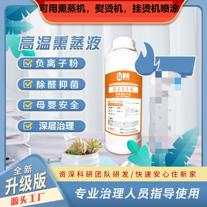 High Temperature Fumigation Liquid Concentrated Removal Taste Formaldehyde Benzene TVOC Agent Air Purifying Water Accelerated Pollutant Release
