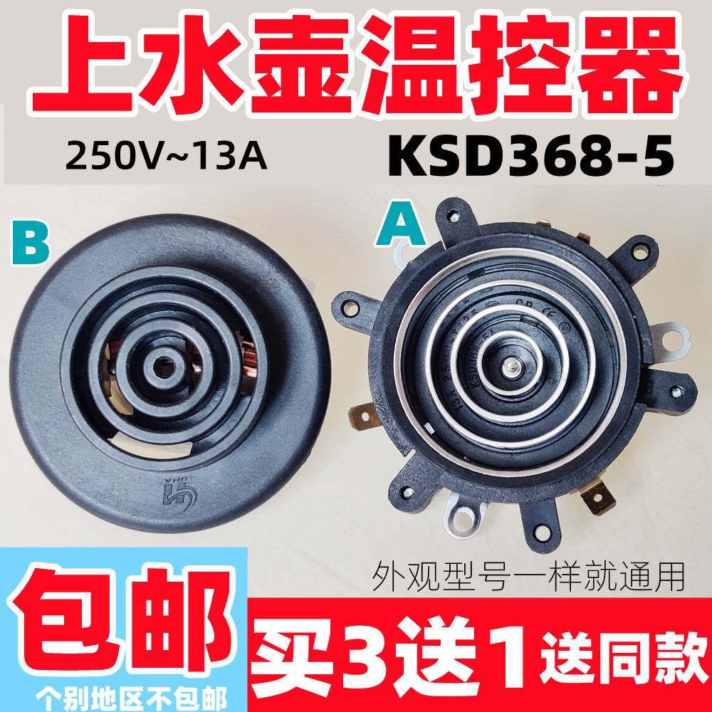 Electric kettle base temperature control coupler accessories automatic tea bar upper kettle base connection five rings KSD368-5