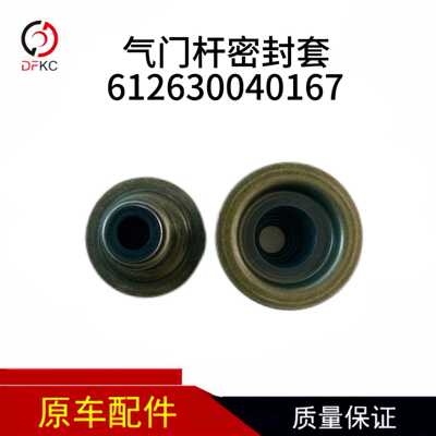 潍柴 [WD615柴油发动机WP10油封612630040167原厂件气门杆密封套]
