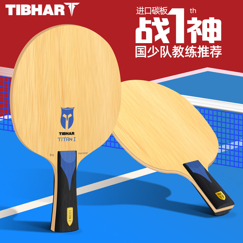 TIBHAR Germany Quite Plucking Ping Pong Bottom Plate Imported Carbon Bing Ping-pong Racket Bottom Plate Professional Grade Ball Board War God 1-Taobao