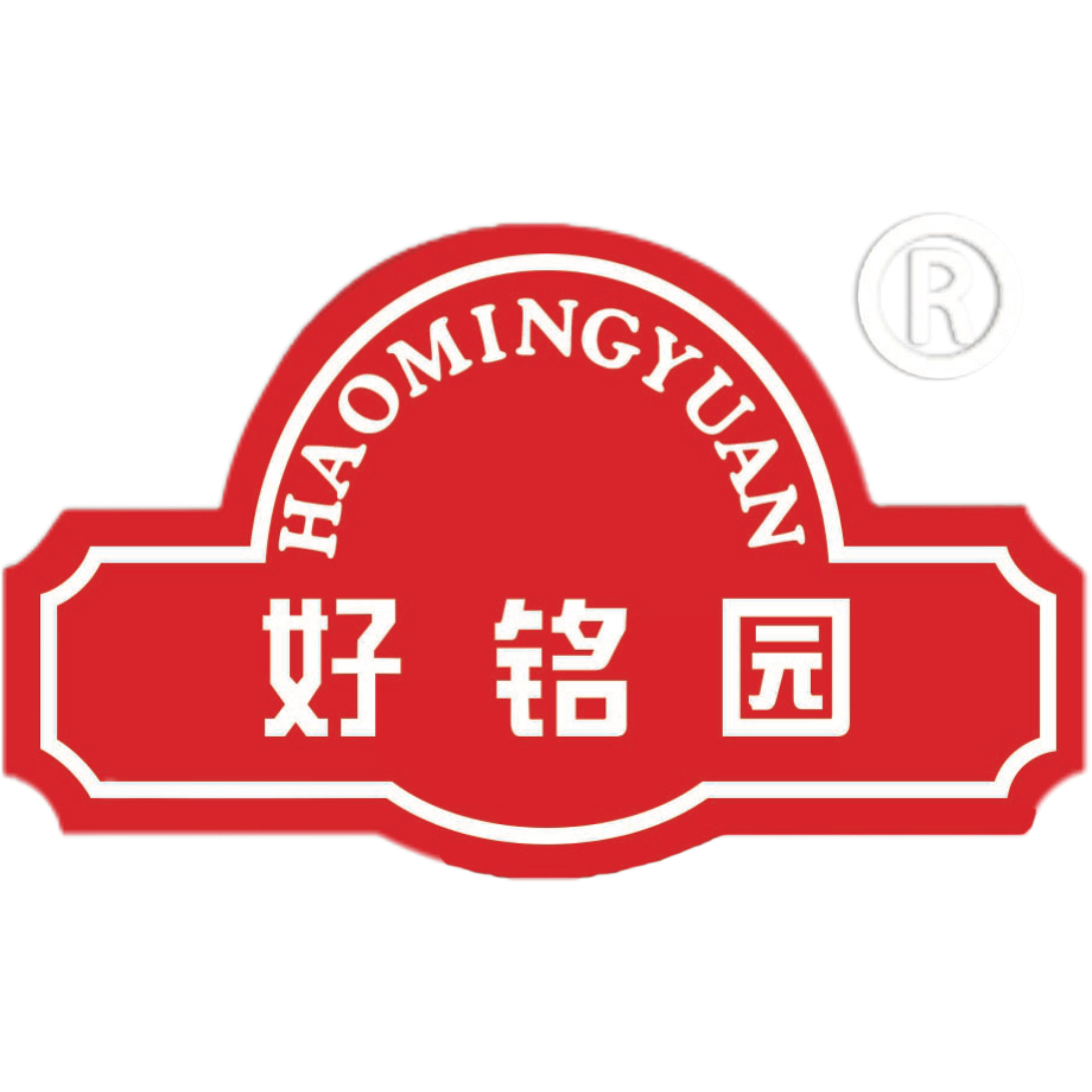 好铭园
