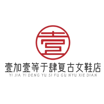 壹加壹等于肆复古女鞋店