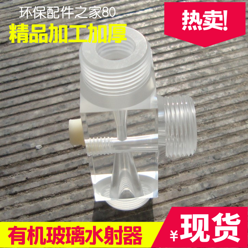 (High quality)Gas water dosing mixing Transparent plastic Plexiglass water ejector jet Venturi