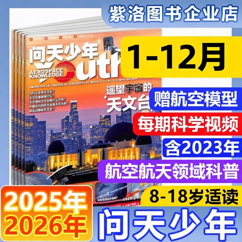 April New Edition of Wen Tian Youth Magazine 2026 Subscription [Full Year/Cross-Year] 2025 Includes 2023 Back Issues with a Free Aviation Model for 8-18 Year Old Teenagers and Students, Aerospace Knowledge, Military Aerospace Technology, Popular Science Reading Material, Encyclopedia